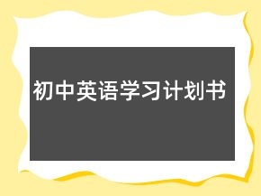 初中英语学习计划书