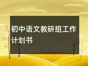 初中语文教研组工作计划书