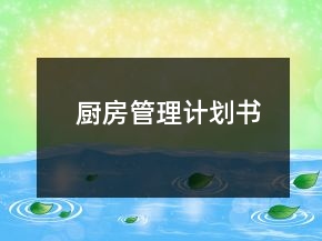 厨房管理计划书