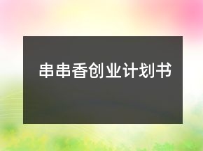 串串香创业计划书