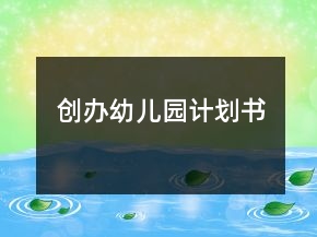 创办幼儿园计划书