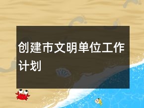 创建市文明单位工作计划