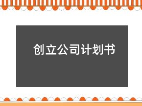创立公司计划书