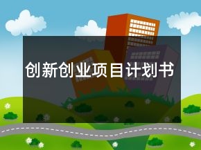 创新创业项目计划书
