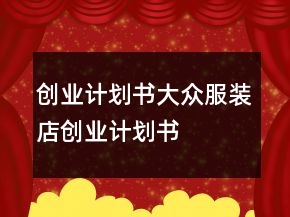 创业计划书大众服装店创业计划书