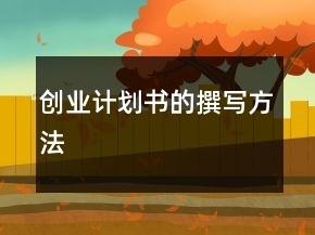 创业计划书的撰写方法