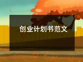 创业计划书范文