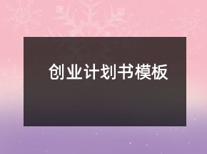 创业计划书模板