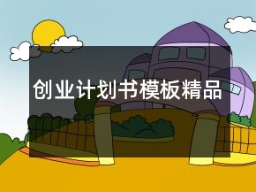 创业计划书模板精品