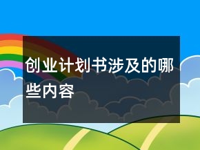 创业计划书涉及的哪些内容