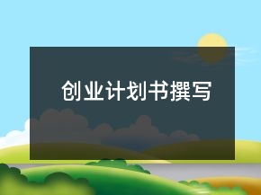 创业计划书撰写