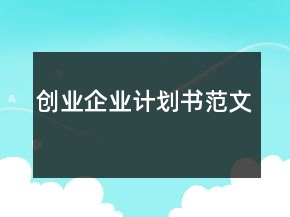 创业企业计划书范文