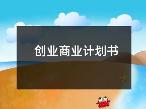 创业商业计划书