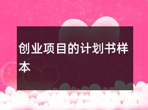 创业项目的计划书样本