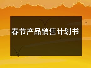 春节产品销售计划书