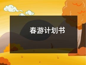 春游计划书