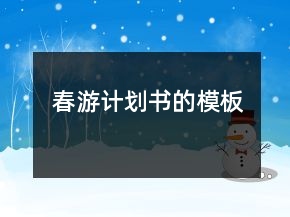 春游计划书的模板