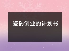 瓷砖创业的计划书