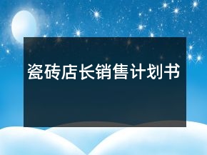 瓷砖店长销售计划书