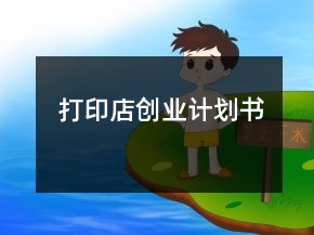 打印店创业计划书