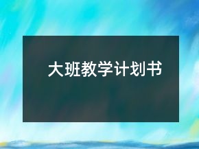 大班教学计划书