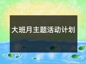 大班月主题活动计划