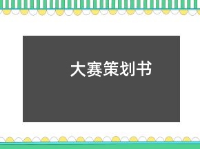 大赛策划书