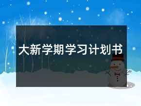 大新学期学习计划书