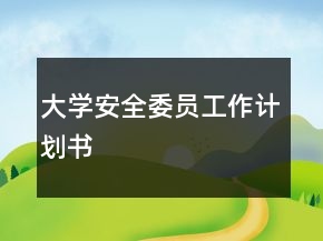大学安全委员工作计划书