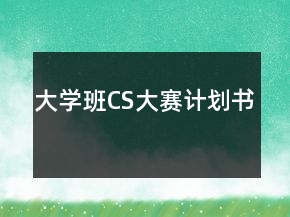 大学班CS大赛计划书