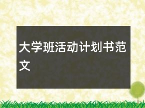 大学班活动计划书范文