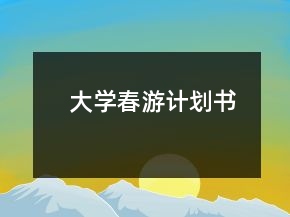 大学春游计划书