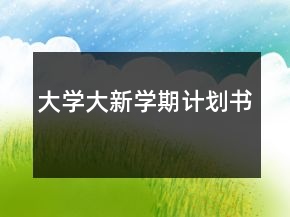 大学大新学期计划书