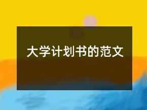 大学计划书的范文