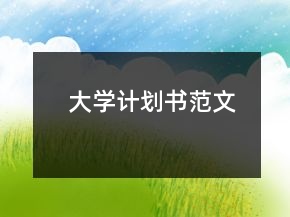 大学计划书范文