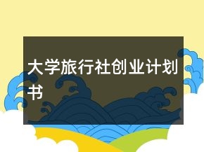 大学旅行社创业计划书