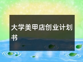 大学美甲店创业计划书