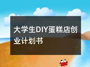 大学生DIY蛋糕店创业计划书