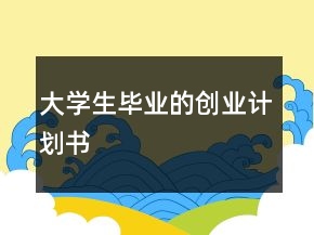 大学生毕业的创业计划书