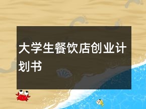 大学生餐饮店创业计划书