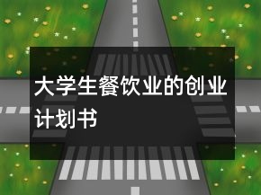 大学生餐饮业的创业计划书