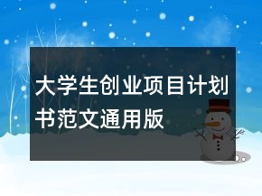 大学生创业项目计划书范文通用版