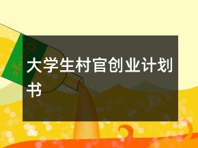 大学生村官创业计划书