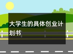 大学生的具体创业计划书