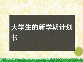 大学生的新学期计划书
