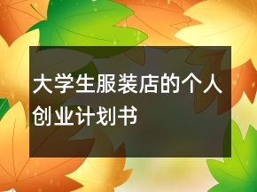 大学生服装店的个人创业计划书