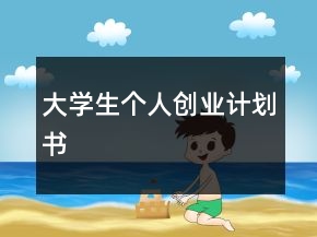 大学生个人创业计划书