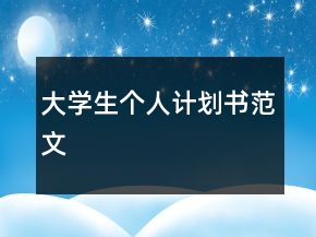 大学生个人计划书范文