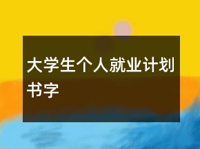 大学生个人就业计划书字