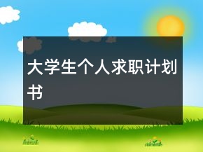 大学生个人求职计划书